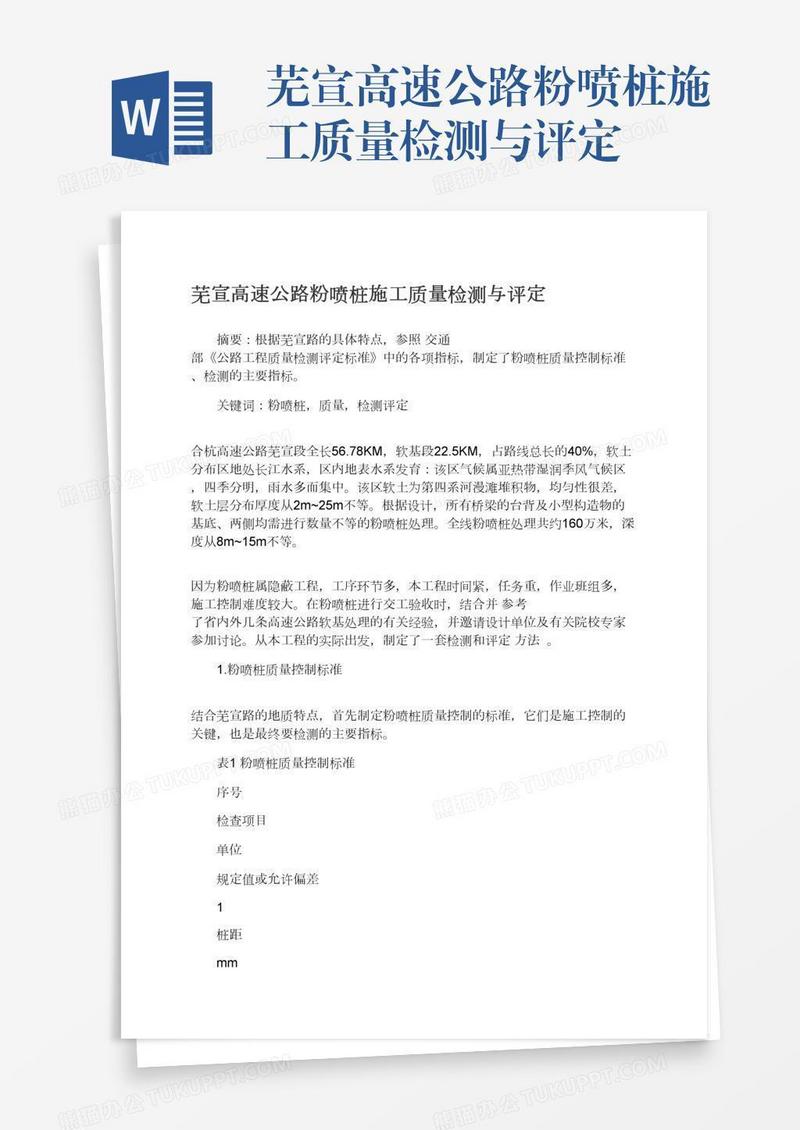 芜宣高速公路粉喷桩施工质量检测与评定