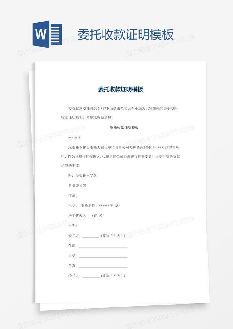 委托收款证明模板