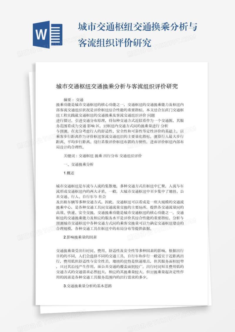 城市交通枢纽交通换乘分析与客流组织评价研究