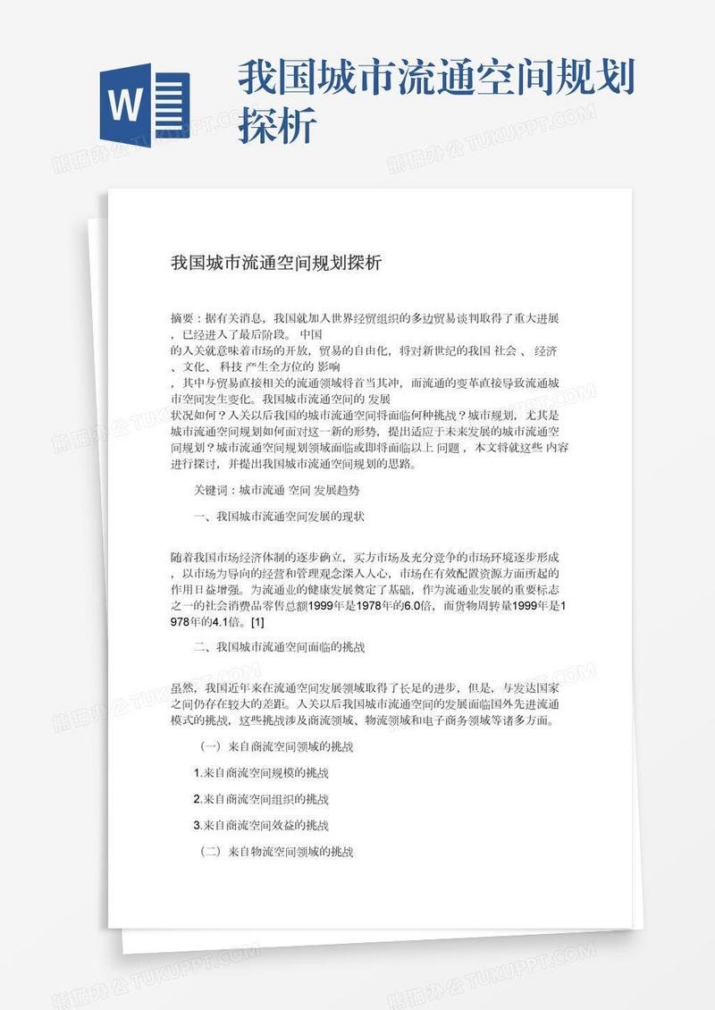 我国城市流通空间规划探析