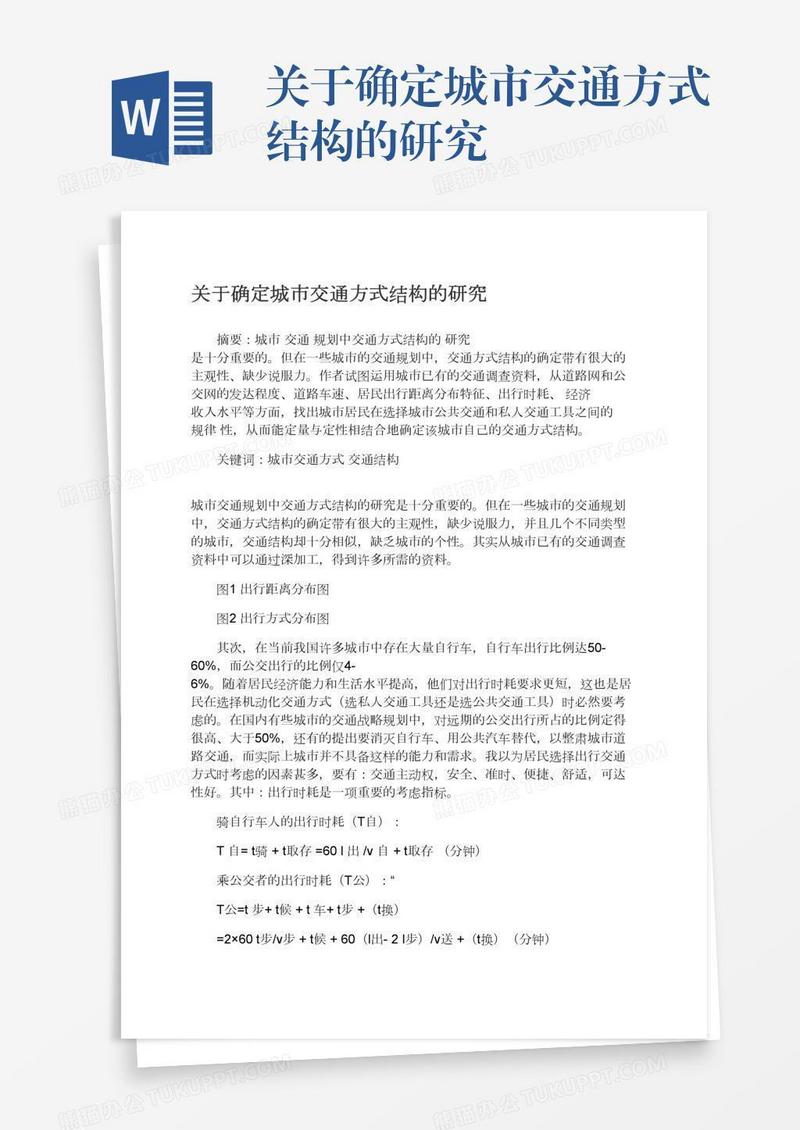 关于确定城市交通方式结构的研究