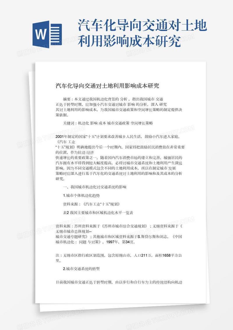汽车化导向交通对土地利用影响成本研究