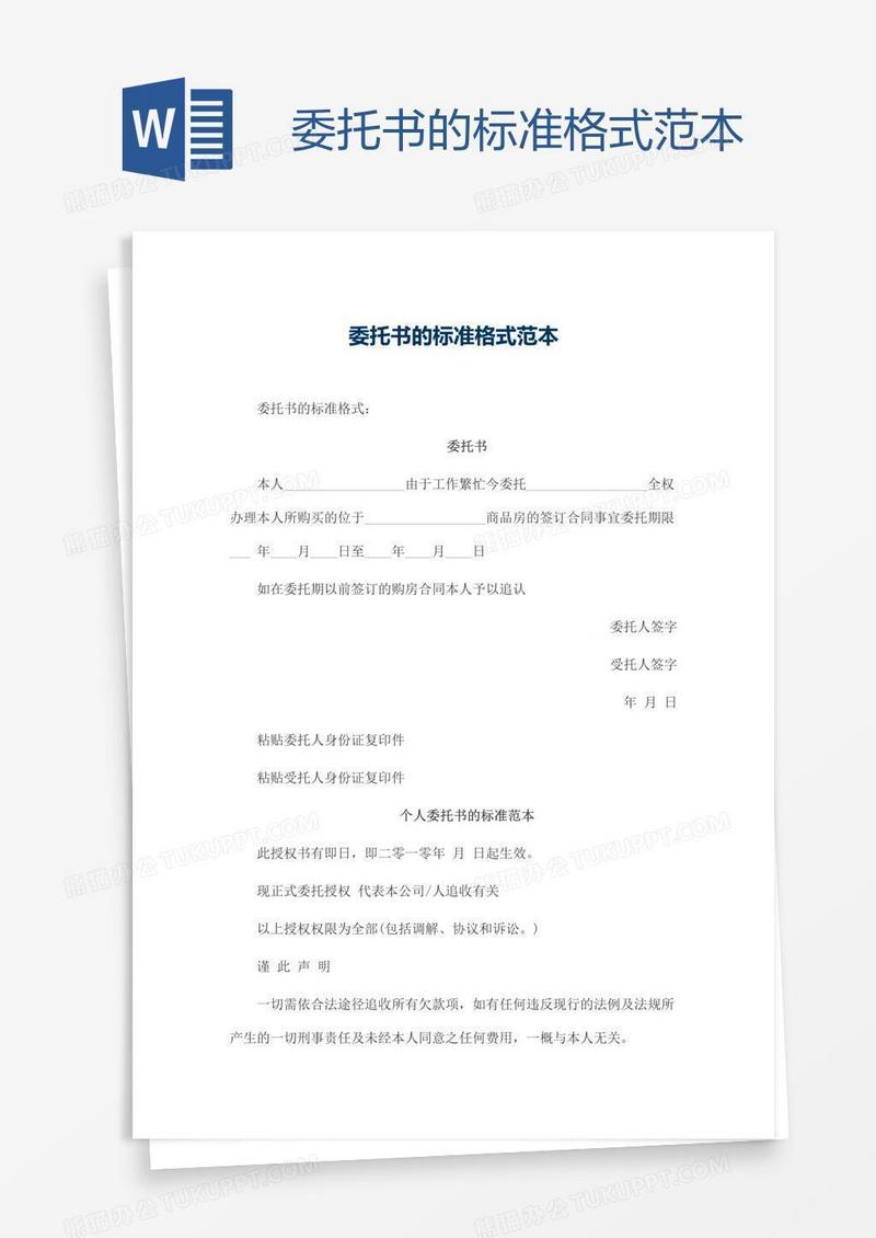 委托书的标准格式范本