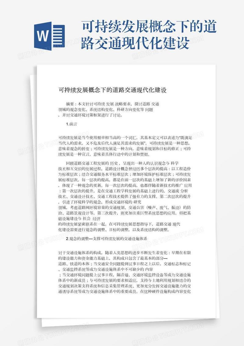 可持续发展概念下的道路交通现代化建设