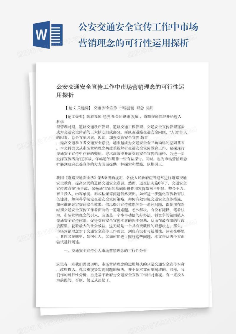 公安交通安全宣传工作中市场营销理念的可行性运用探析