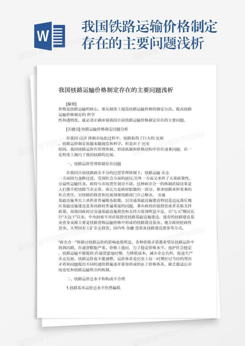 我国铁路运输价格制定存在的主要问题浅析