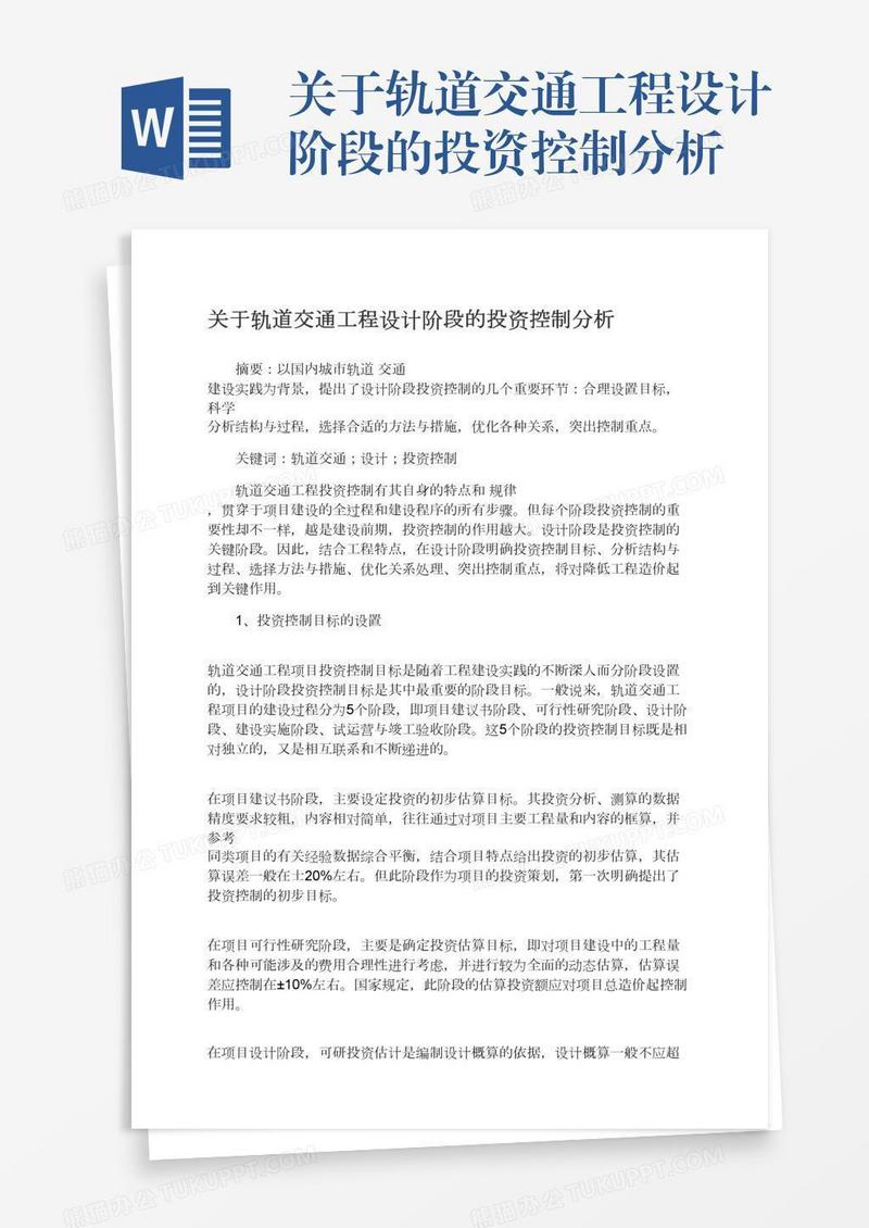 关于轨道交通工程设计阶段的投资控制分析
