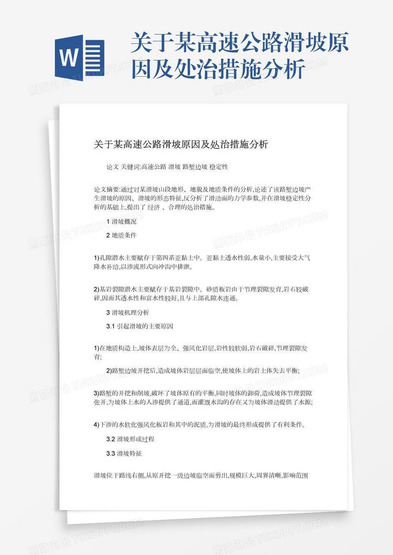 关于某高速公路滑坡原因及处治措施分析