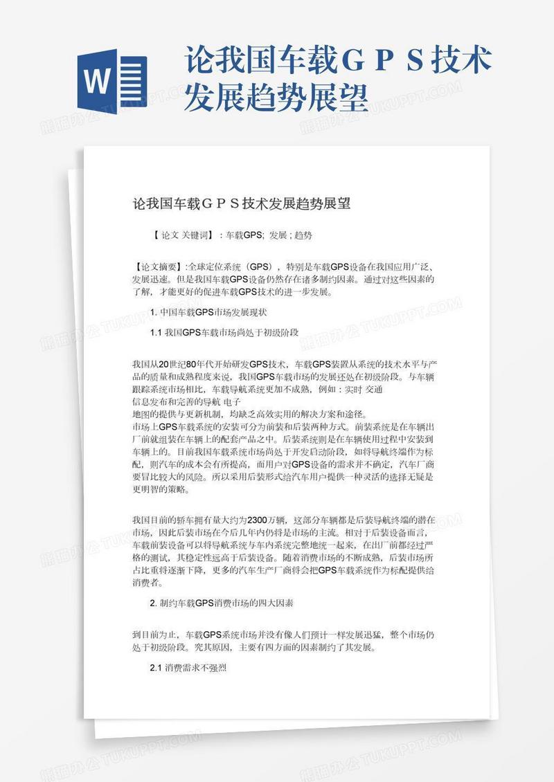 论我国车载ＧＰＳ技术发展趋势展望