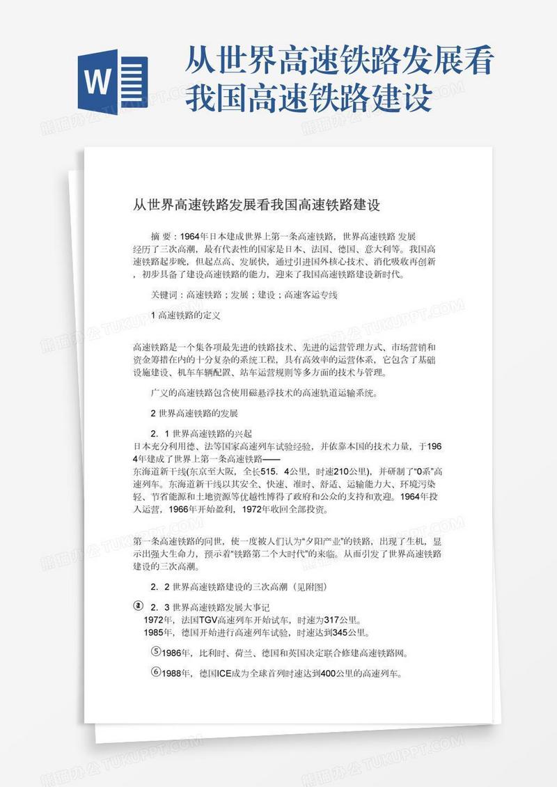 从世界高速铁路发展看我国高速铁路建设