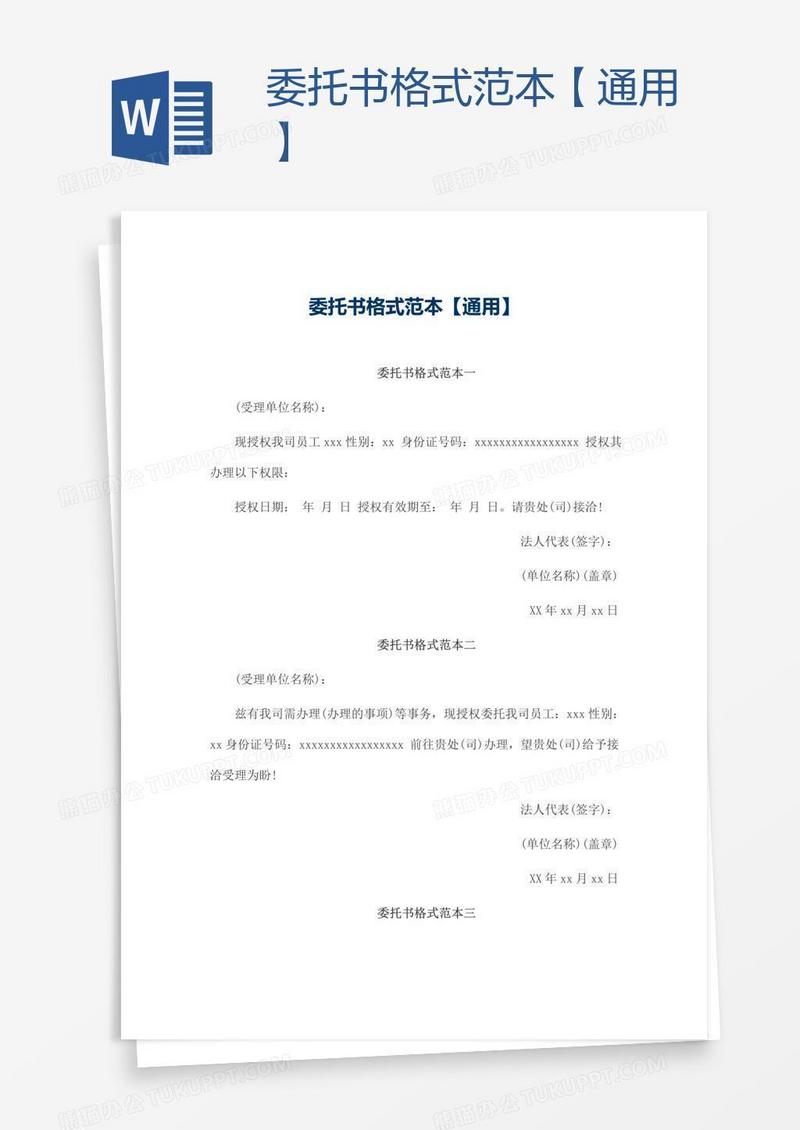 委托书格式范本【通用】