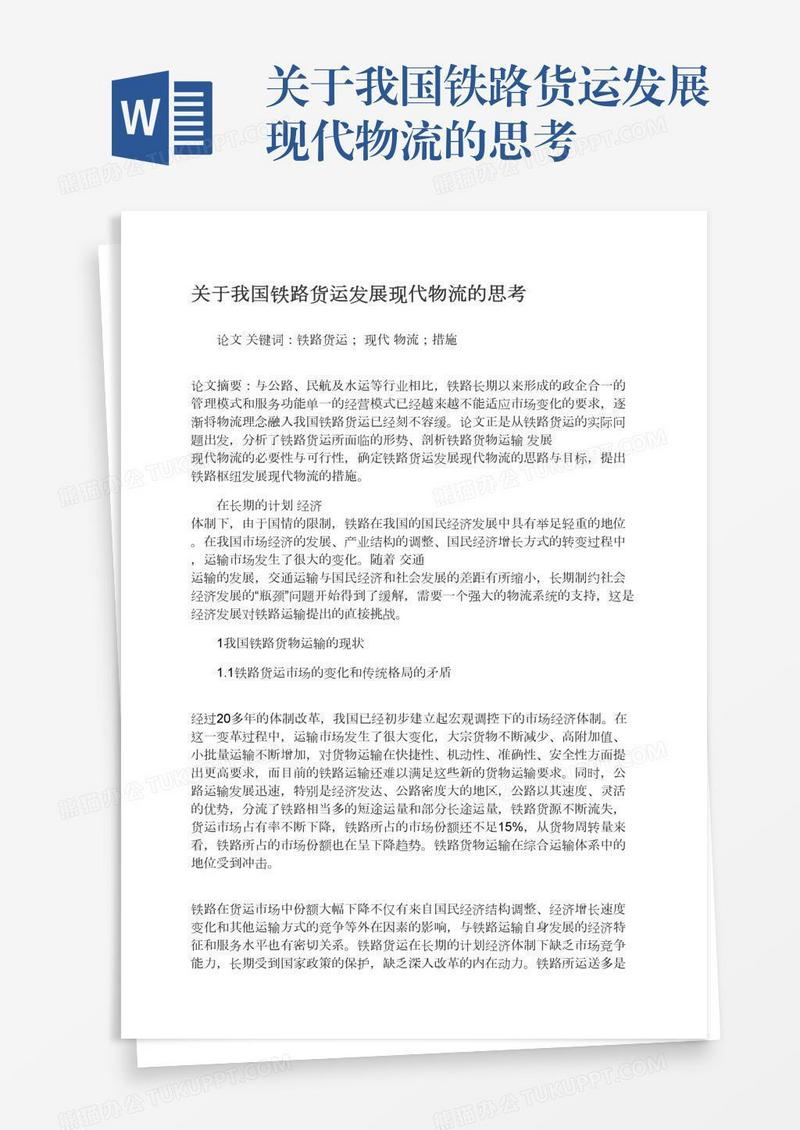 关于我国铁路货运发展现代物流的思考