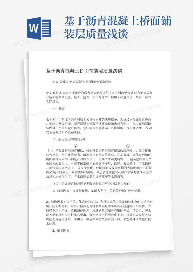 基于沥青混凝土桥面铺装层质量浅谈
