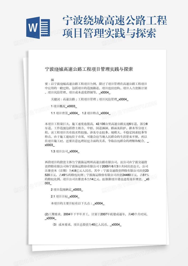 宁波绕城高速公路工程项目管理实践与探索