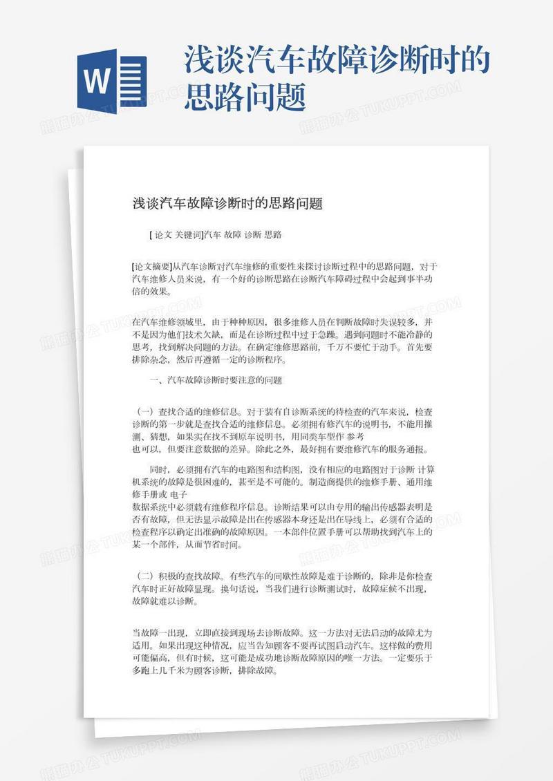 浅谈汽车故障诊断时的思路问题