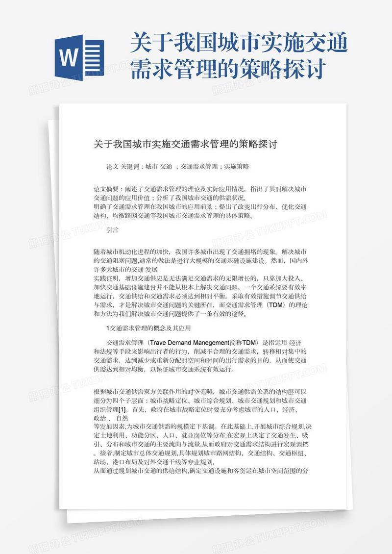 关于我国城市实施交通需求管理的策略探讨