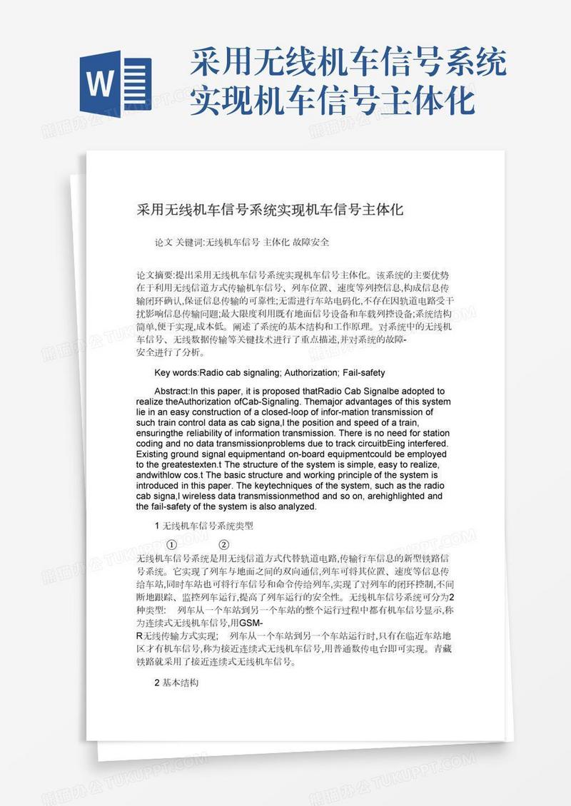 采用无线机车信号系统实现机车信号主体化