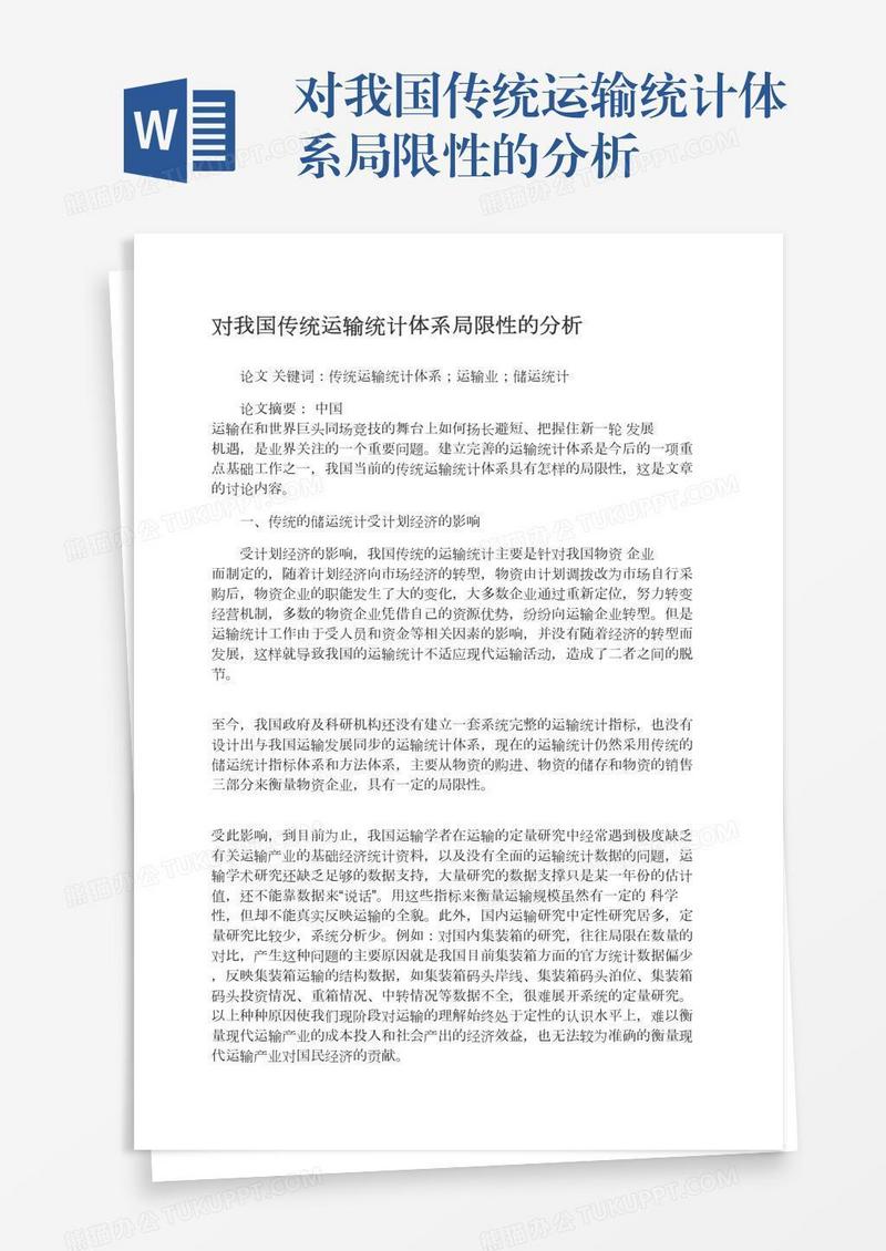 对我国传统运输统计体系局限性的分析