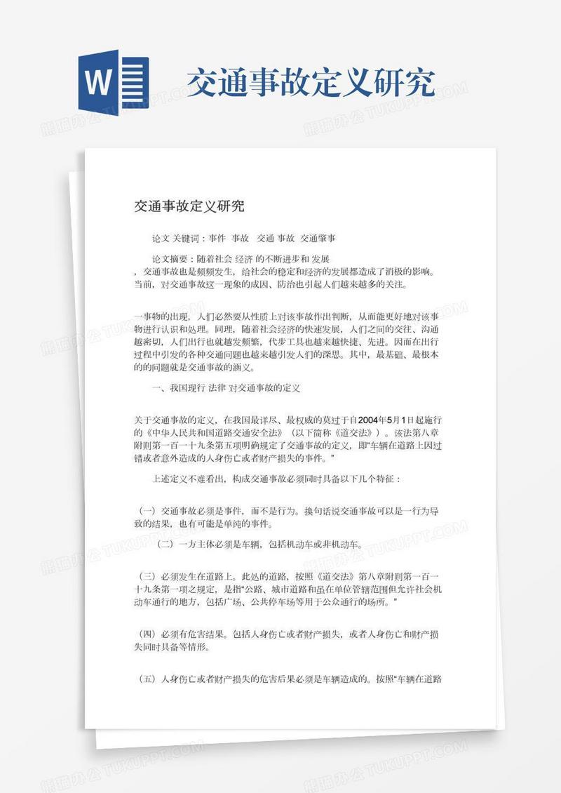 交通事故定义研究
