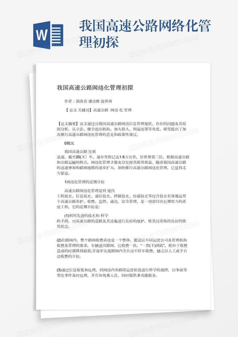 我国高速公路网络化管理初探