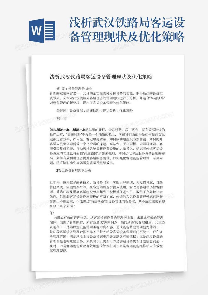 浅析武汉铁路局客运设备管理现状及优化策略