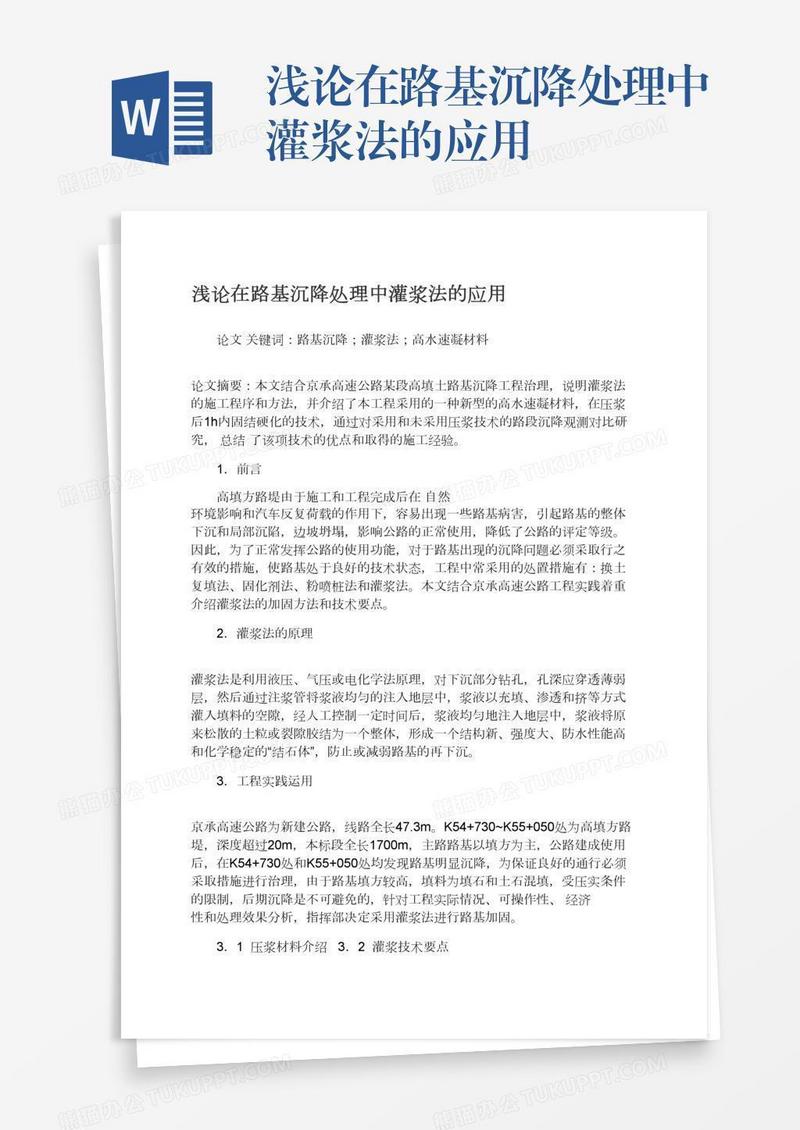 浅论在路基沉降处理中灌浆法的应用