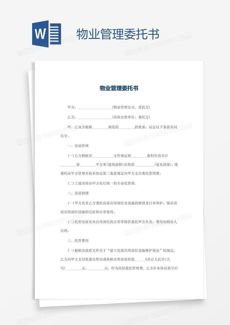 物业管理委托书