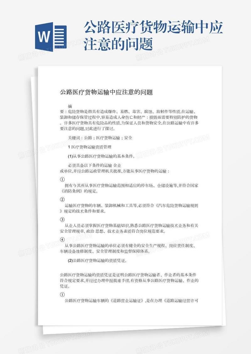 公路医疗货物运输中应注意的问题