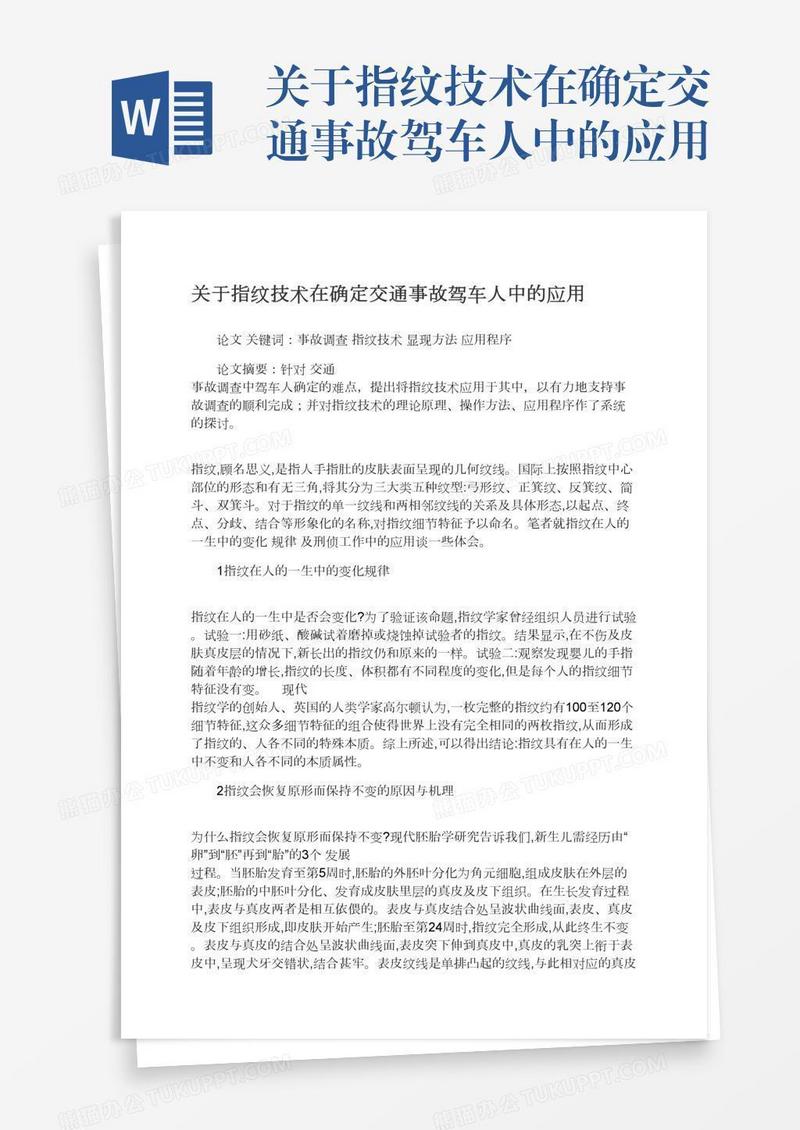 关于指纹技术在确定交通事故驾车人中的应用