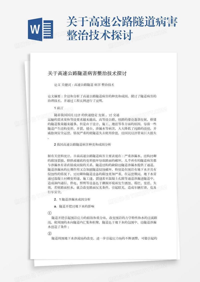 关于高速公路隧道病害整治技术探讨