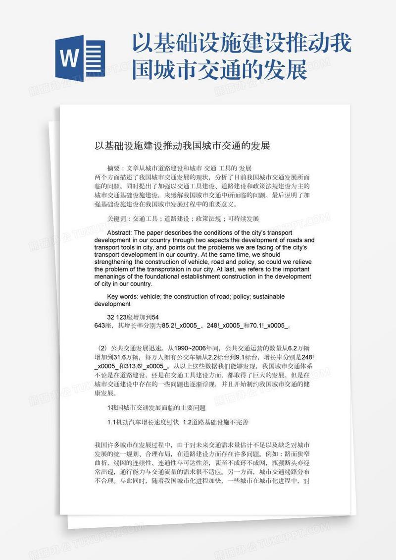 以基础设施建设推动我国城市交通的发展