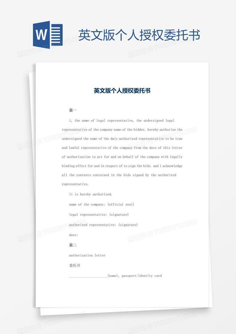 英文版个人授权委托书