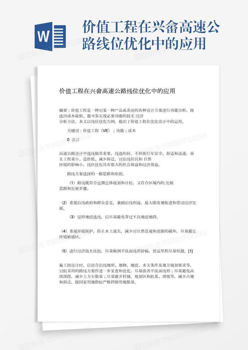 价值工程在兴畲高速公路线位优化中的应用