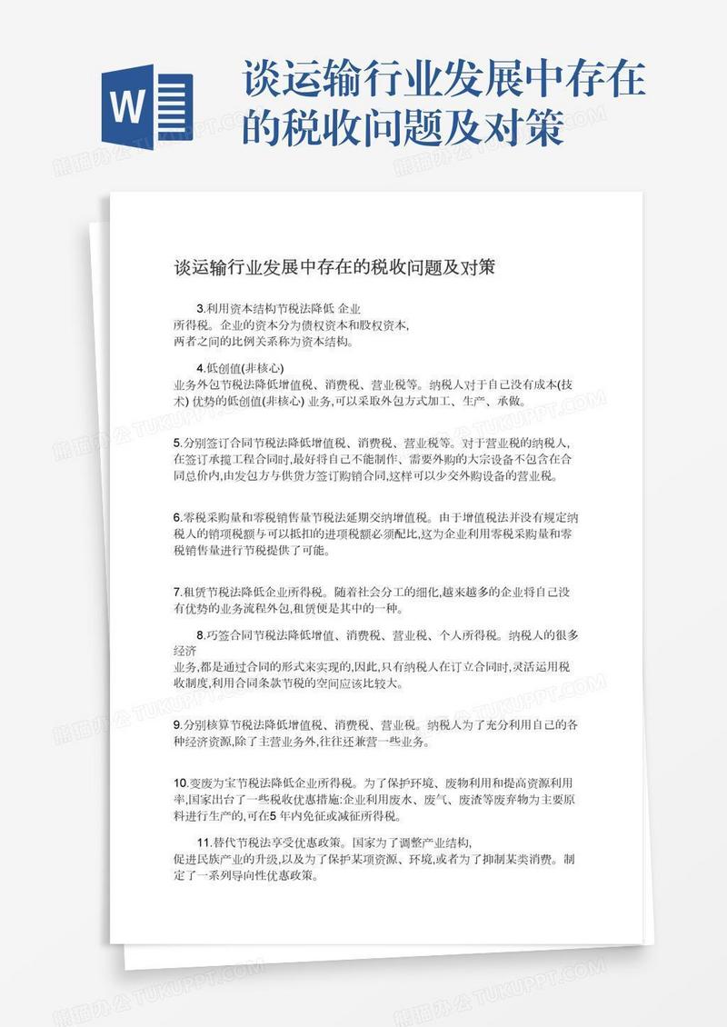 谈运输行业发展中存在的税收问题及对策