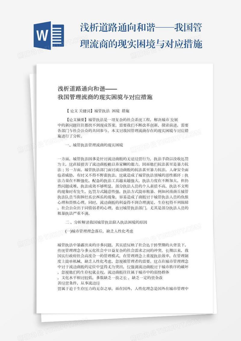 浅析道路通向和谐——我国管理流商的现实困境与对应措施