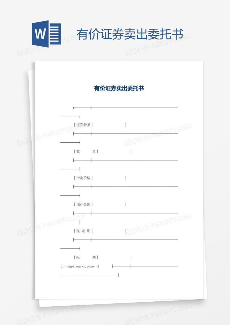 有价证券卖出委托书