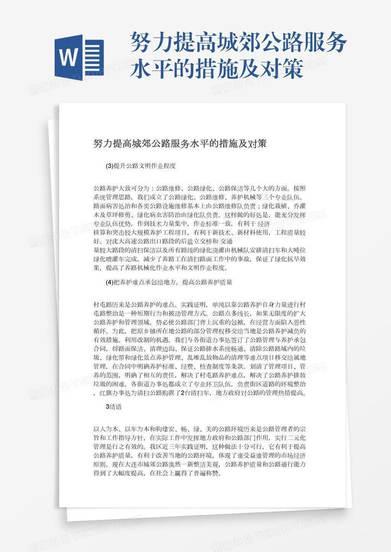 努力提高城郊公路服务水平的措施及对策