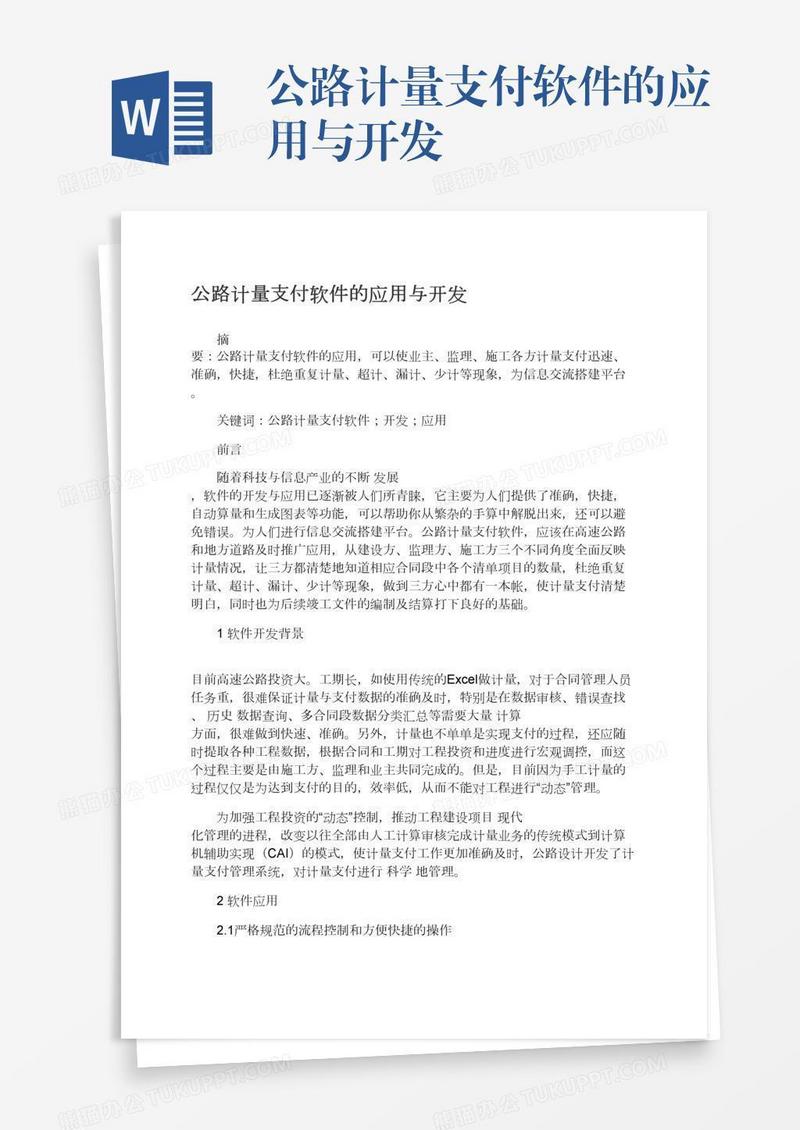 公路计量支付软件的应用与开发