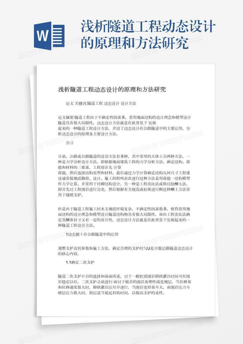 浅析隧道工程动态设计的原理和方法研究