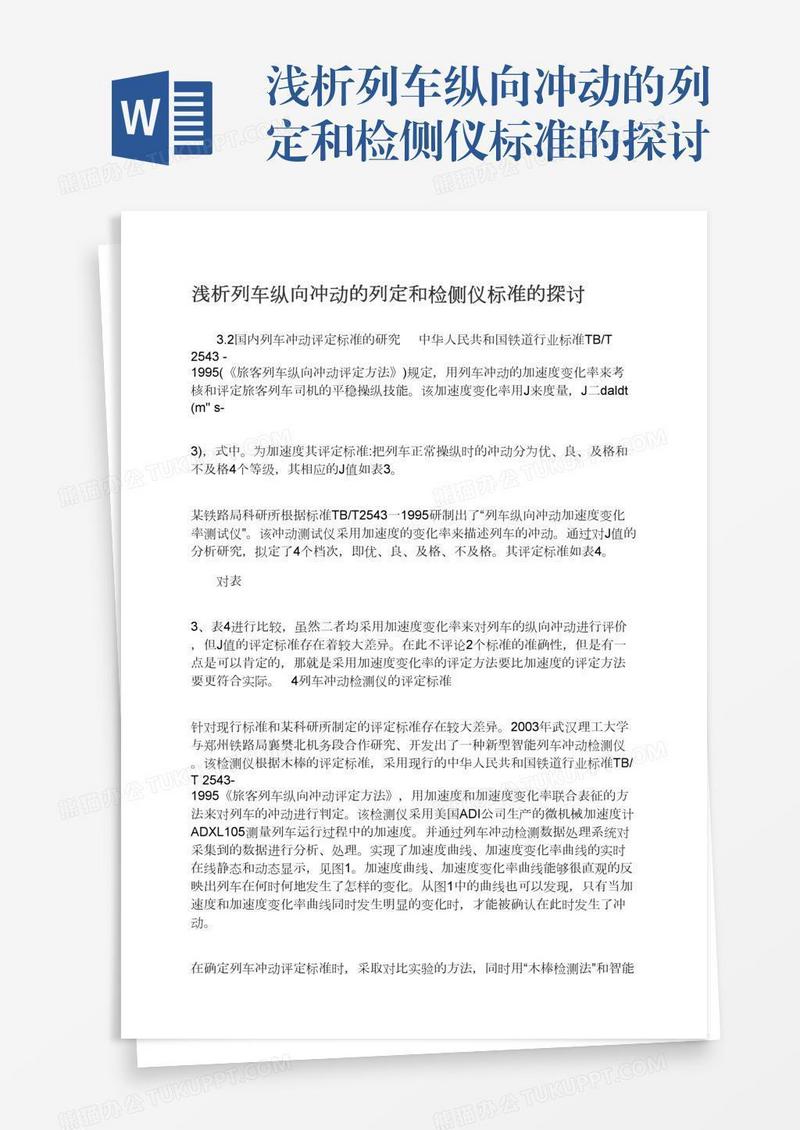 浅析列车纵向冲动的列定和检侧仪标准的探讨