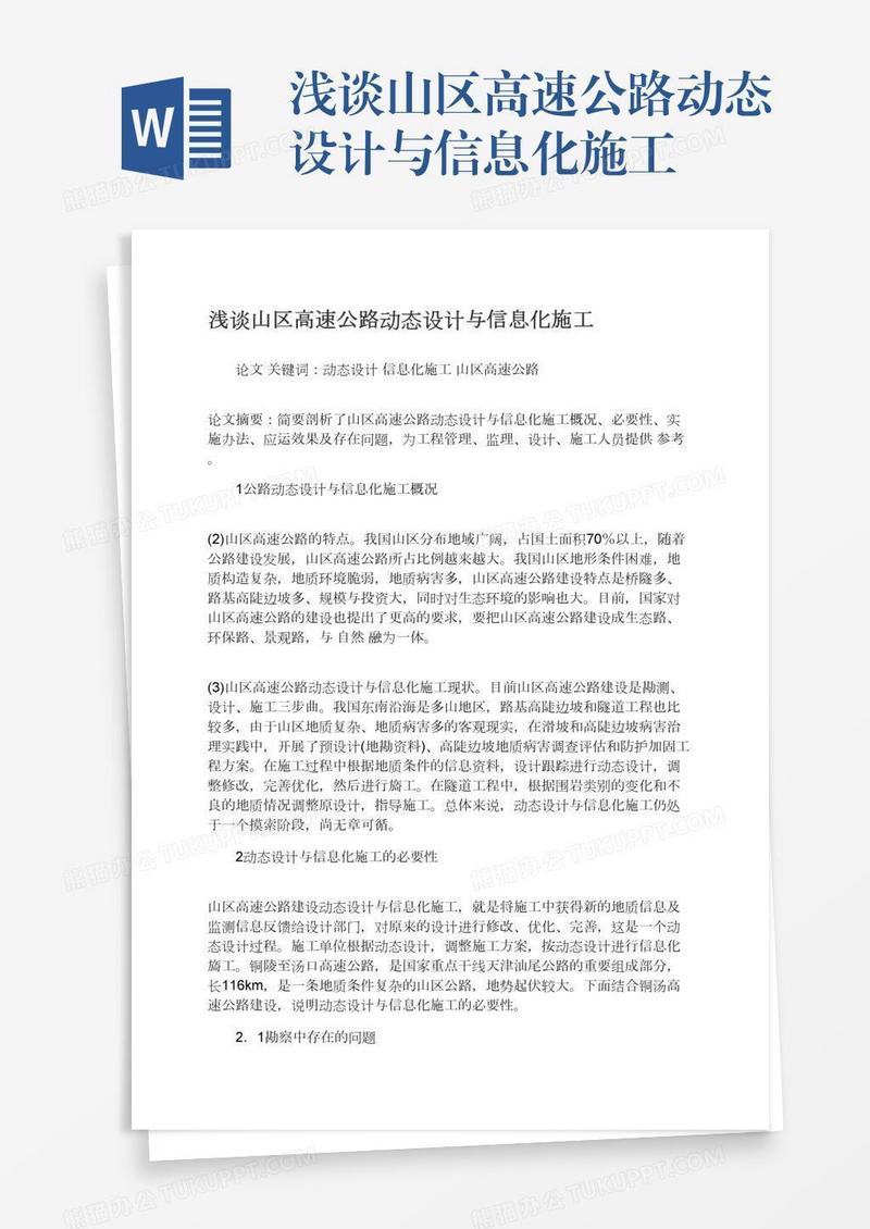 浅谈山区高速公路动态设计与信息化施工