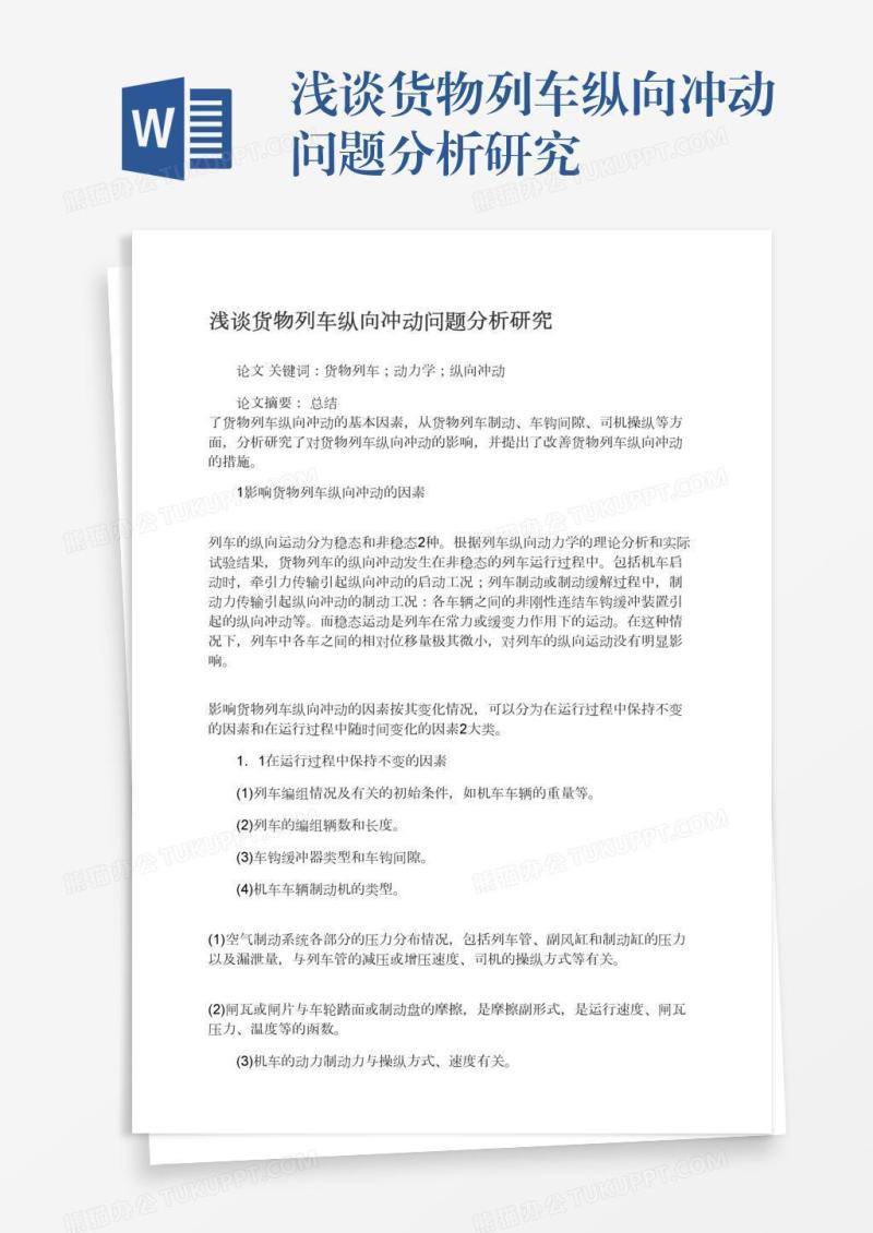 浅谈货物列车纵向冲动问题分析研究