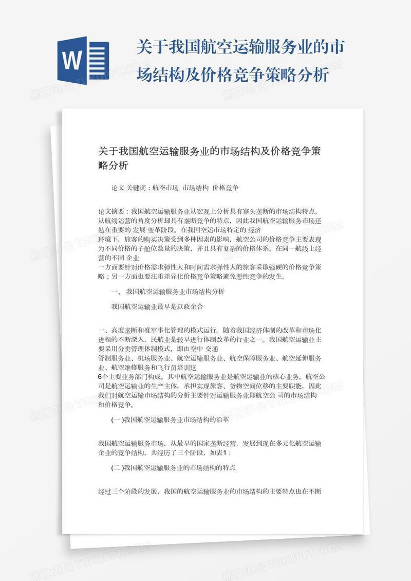 关于我国航空运输服务业的市场结构及价格竞争策略分析