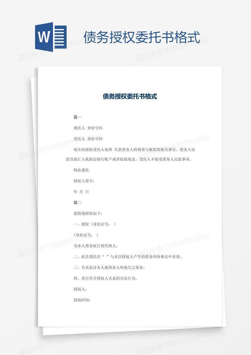 债务授权委托书格式