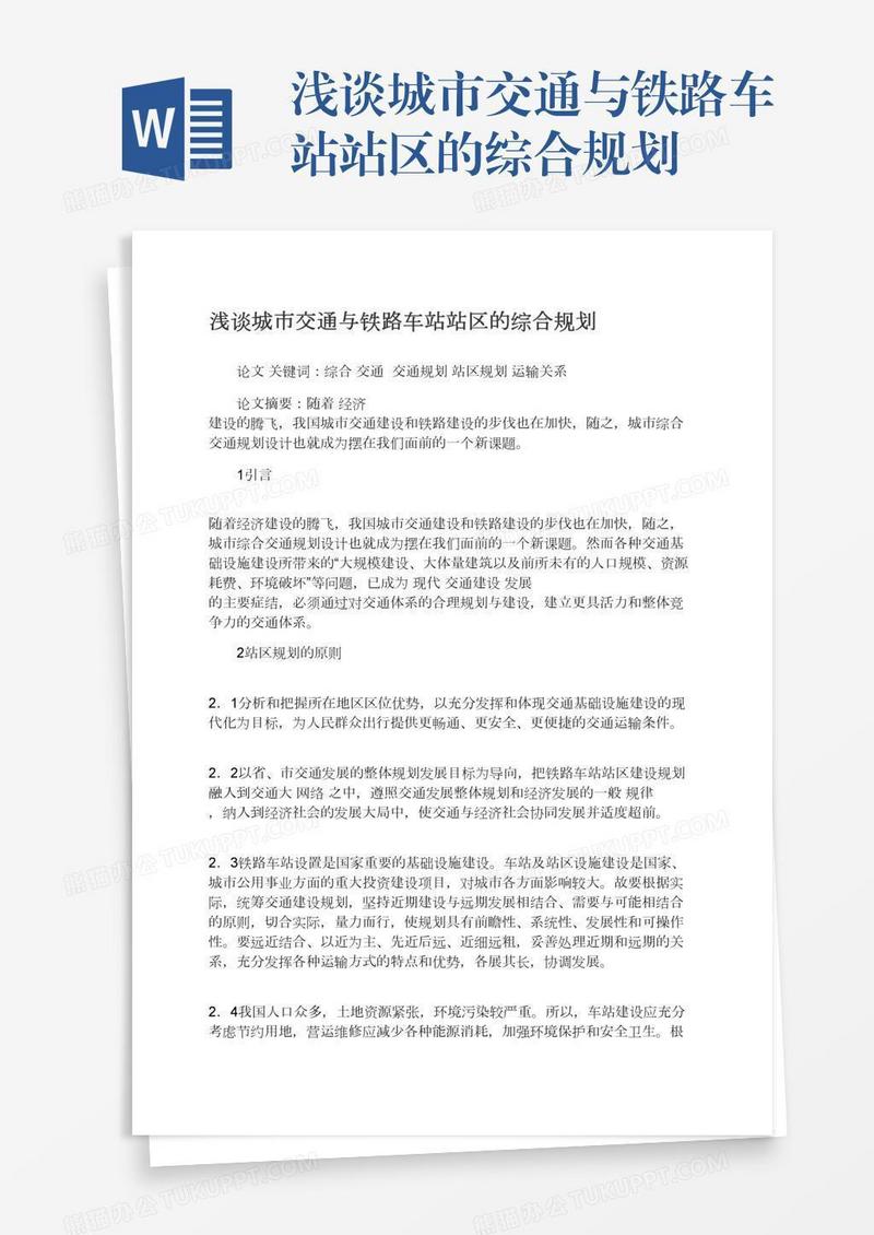 浅谈城市交通与铁路车站站区的综合规划