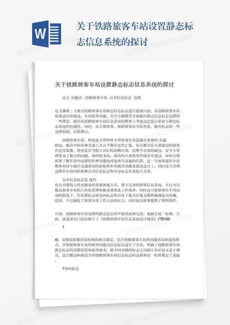 关于铁路旅客车站设置静态标志信息系统的探讨