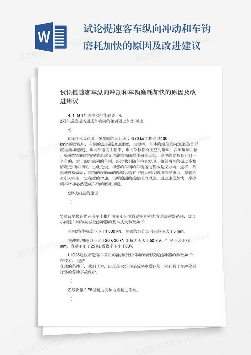 试论提速客车纵向冲动和车钩磨耗加快的原因及改进建议