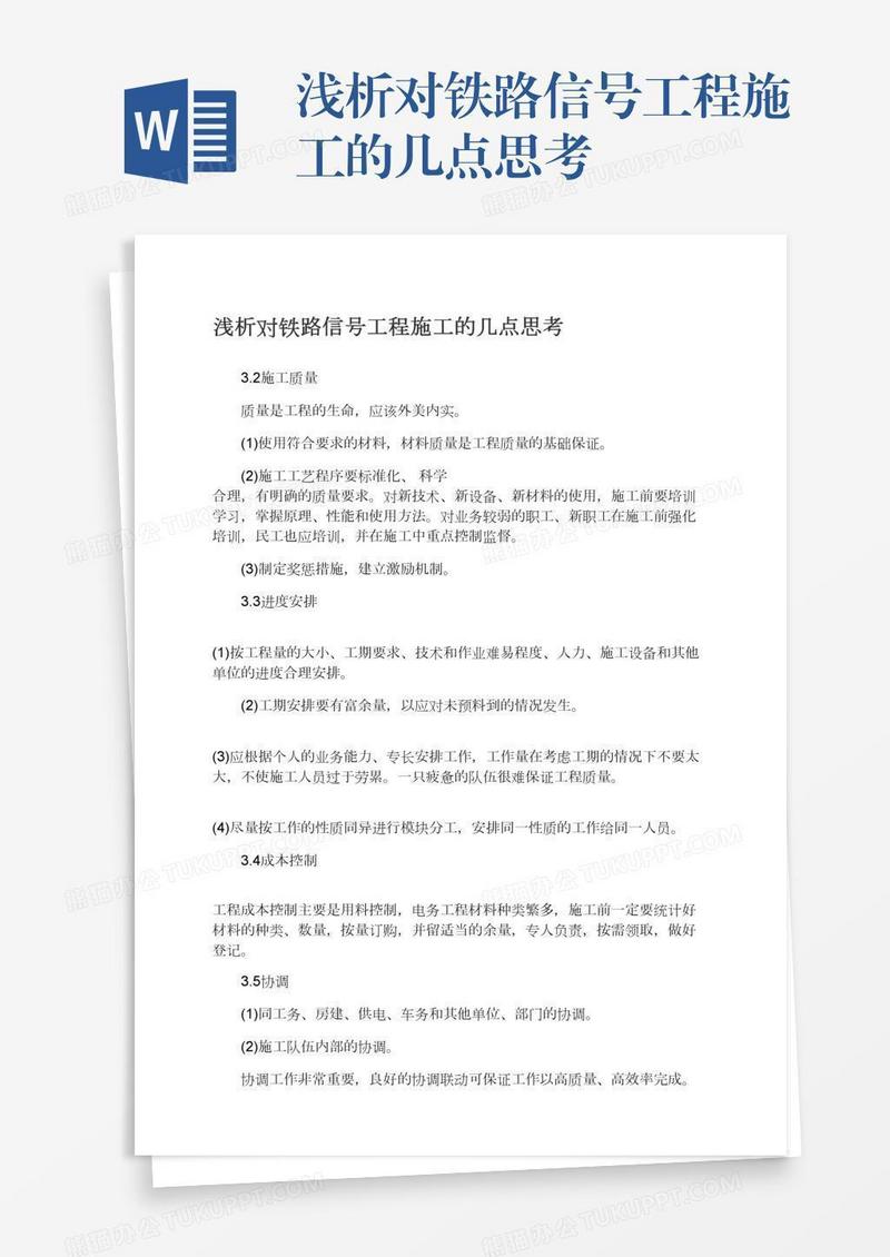 浅析对铁路信号工程施工的几点思考