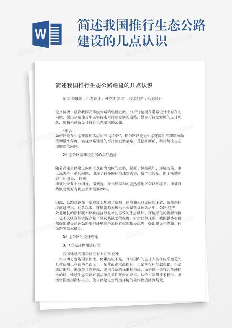 简述我国推行生态公路建设的几点认识