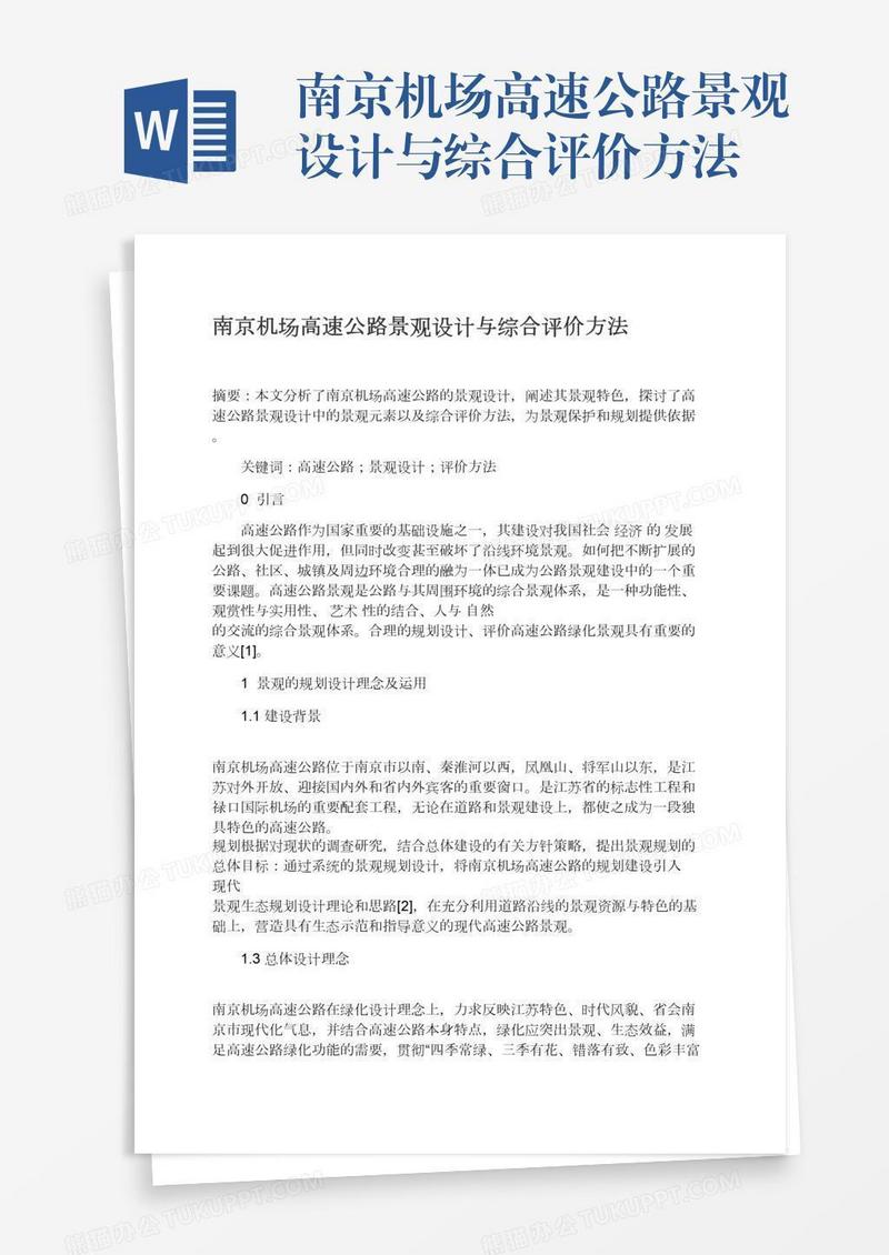 南京机场高速公路景观设计与综合评价方法